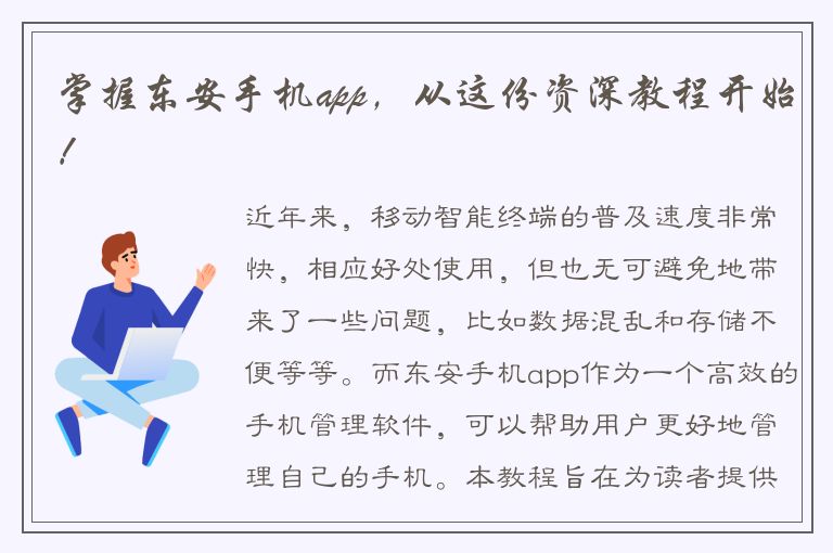 掌握东安手机app，从这份资深教程开始！