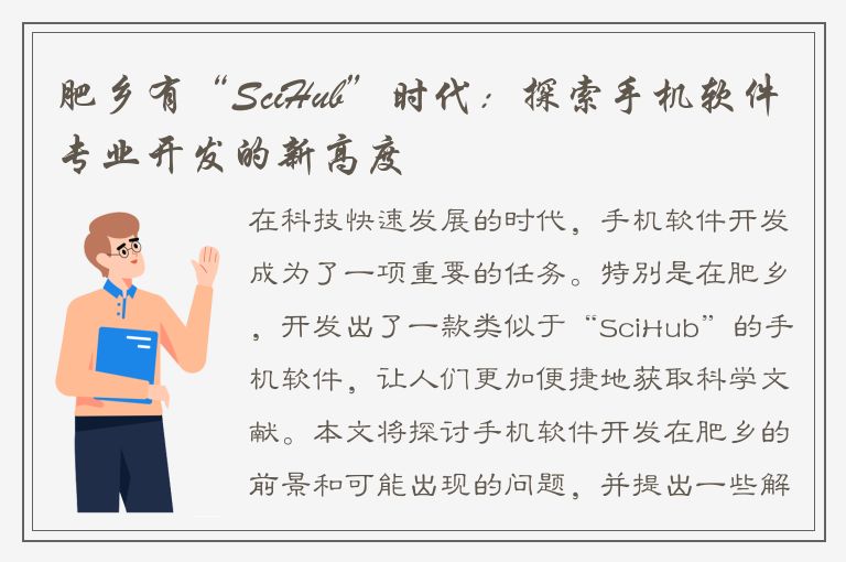 肥乡有“SciHub”时代：探索手机软件专业开发的新高度