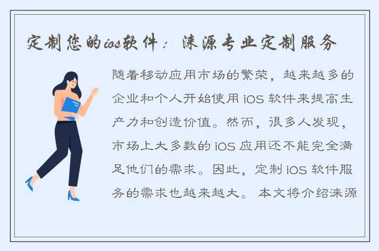 定制您的ios软件：涞源专业定制服务