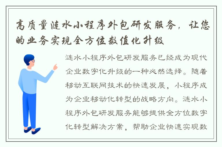 高质量涟水小程序外包研发服务，让您的业务实现全方位数值化升级