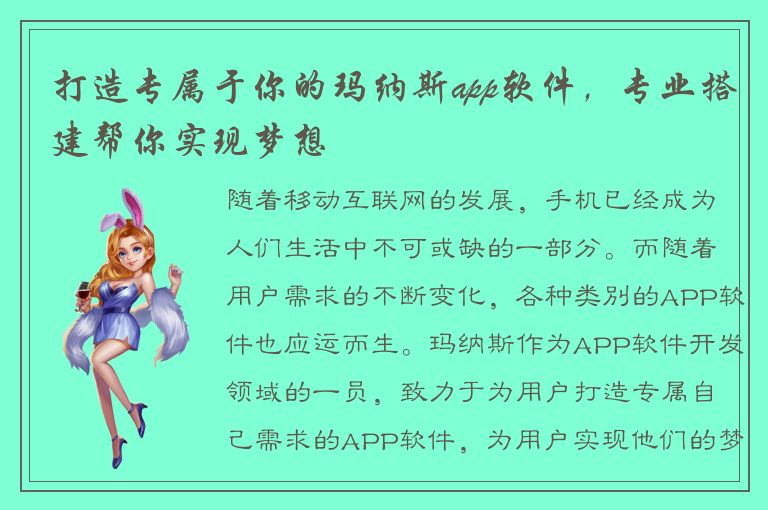 打造专属于你的玛纳斯app软件，专业搭建帮你实现梦想