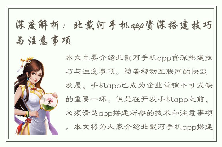 深度解析：北戴河手机app资深搭建技巧与注意事项