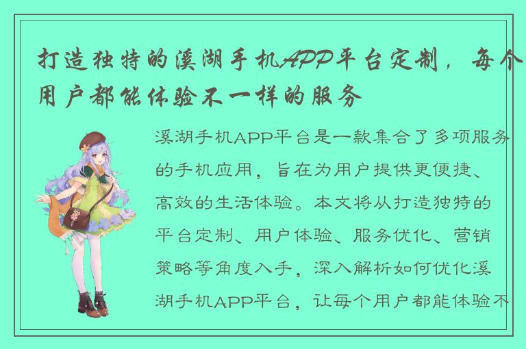 打造独特的溪湖手机APP平台定制，每个用户都能体验不一样的服务