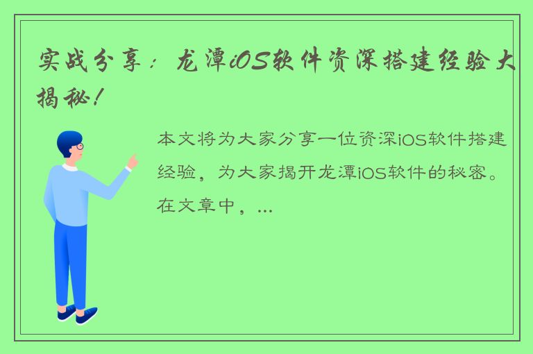 实战分享：龙潭iOS软件资深搭建经验大揭秘！