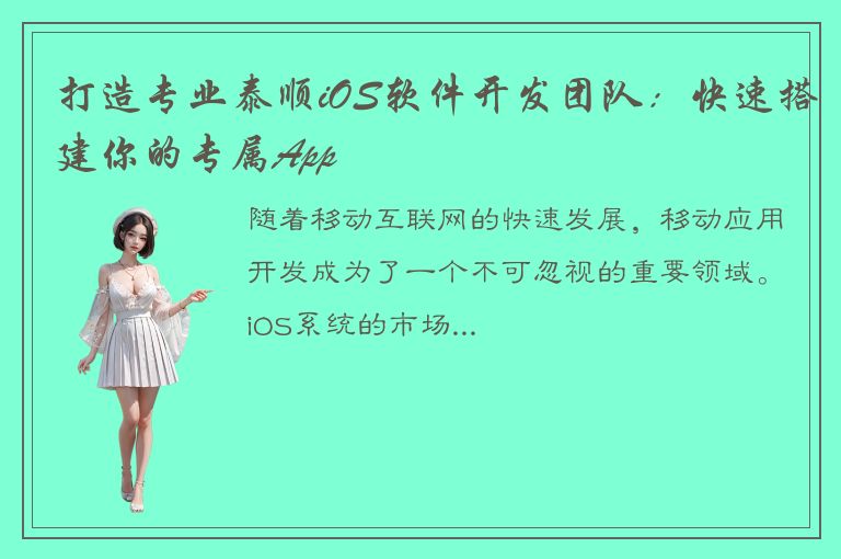 打造专业泰顺iOS软件开发团队：快速搭建你的专属App