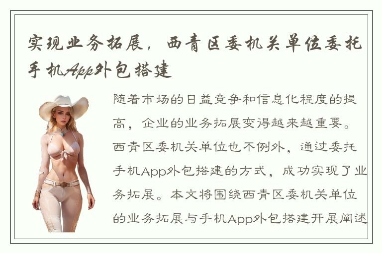 实现业务拓展，西青区委机关单位委托手机App外包搭建