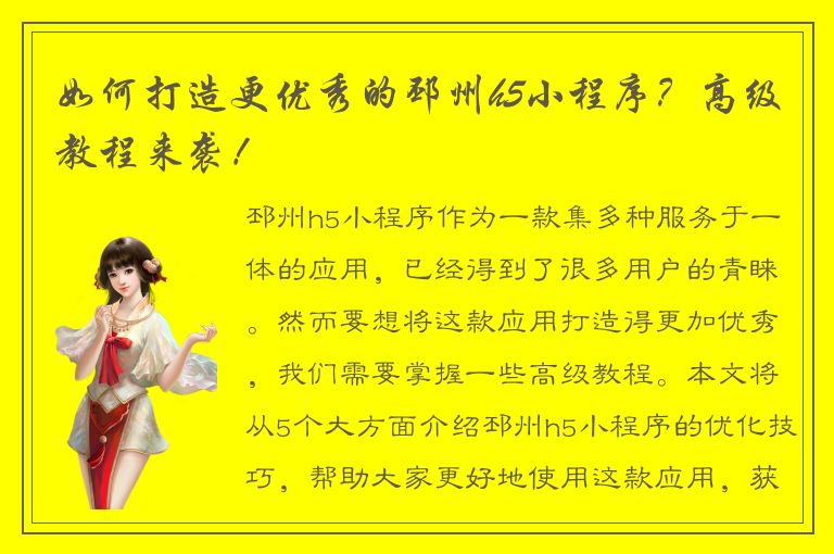 如何打造更优秀的邳州h5小程序？高级教程来袭！