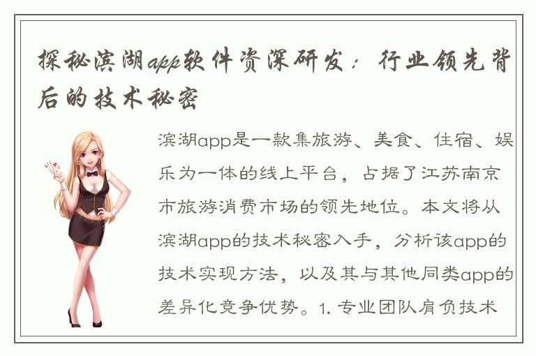 探秘滨湖app软件资深研发：行业领先背后的技术秘密