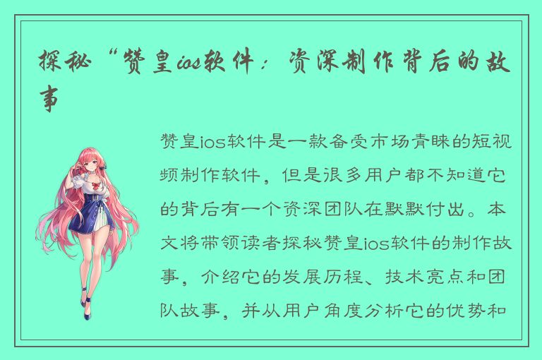 探秘“赞皇ios软件：资深制作背后的故事