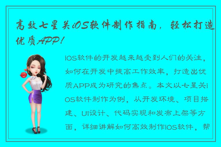 高效七星关iOS软件制作指南，轻松打造优质APP！