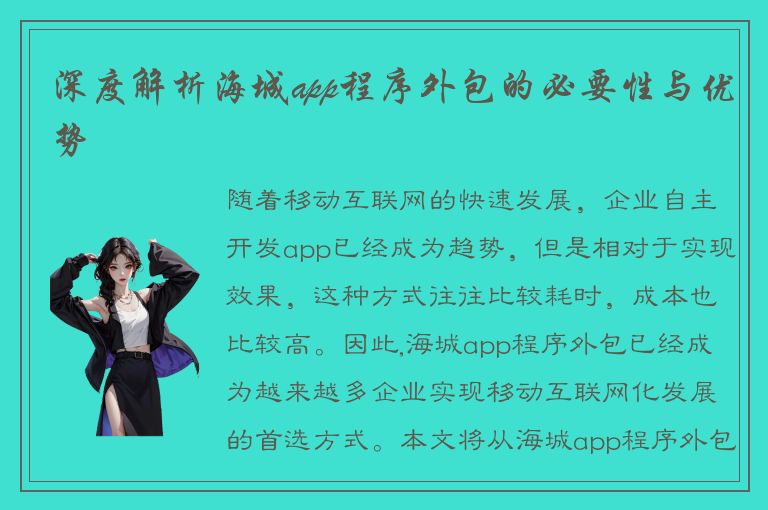 深度解析海城app程序外包的必要性与优势