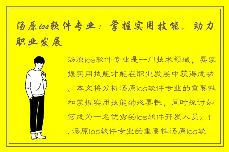 汤原ios软件专业：掌握实用技能，助力职业发展