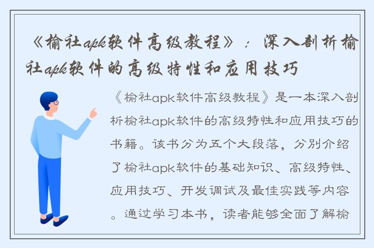 《榆社apk软件高级教程》：深入剖析榆社apk软件的高级特性和应用技巧