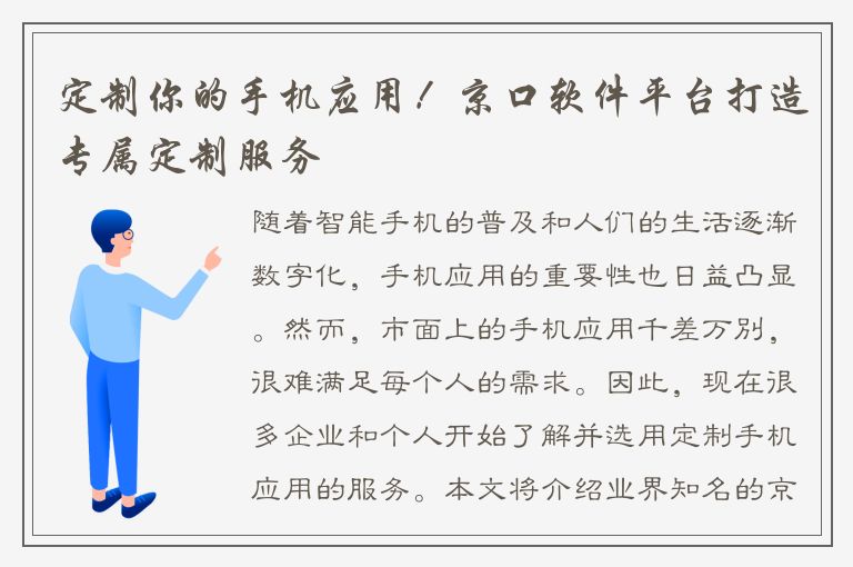 定制你的手机应用！京口软件平台打造专属定制服务