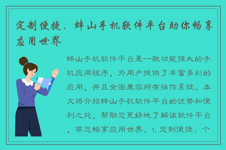 定制便捷，蚌山手机软件平台助你畅享应用世界