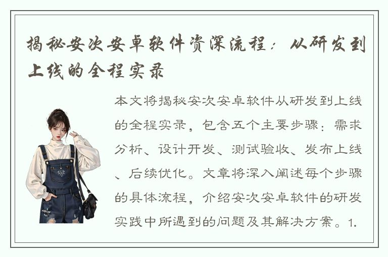 揭秘安次安卓软件资深流程：从研发到上线的全程实录