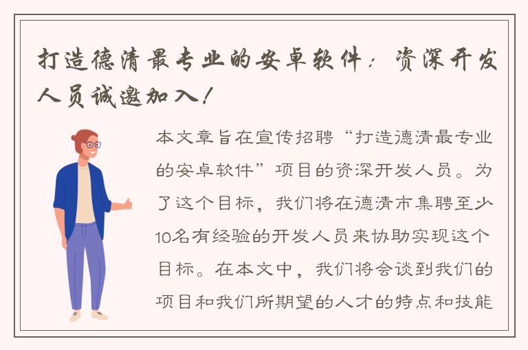 打造德清最专业的安卓软件：资深开发人员诚邀加入！