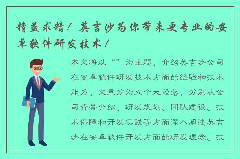 精益求精！英吉沙为你带来更专业的安卓软件研发技术！