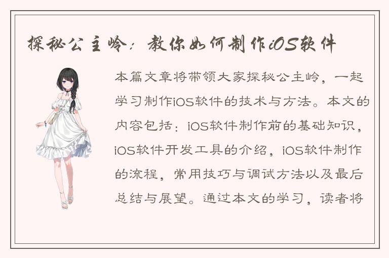 探秘公主岭：教你如何制作iOS软件