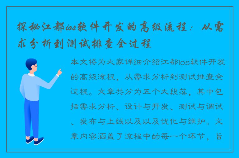 探秘江都ios软件开发的高级流程：从需求分析到测试排查全过程