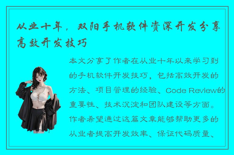 从业十年，双阳手机软件资深开发分享高效开发技巧