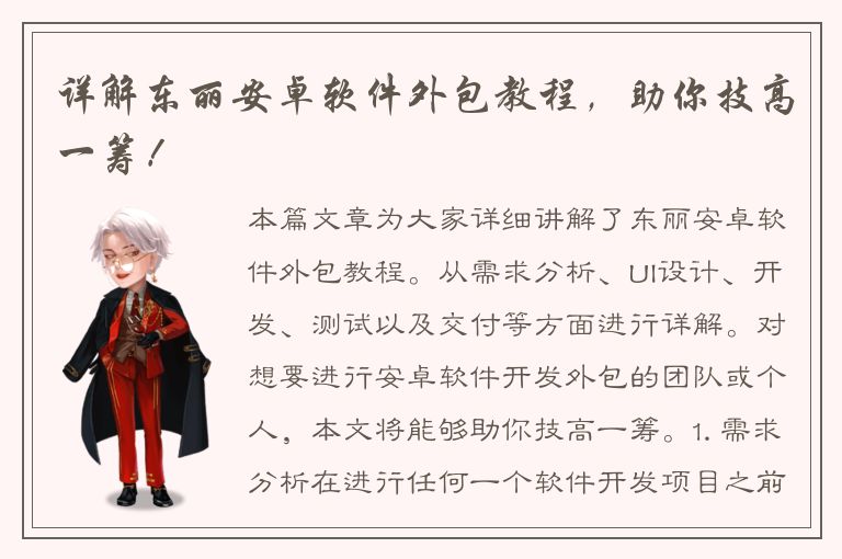 详解东丽安卓软件外包教程，助你技高一筹！