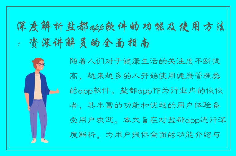 深度解析盐都app软件的功能及使用方法：资深讲解员的全面指南