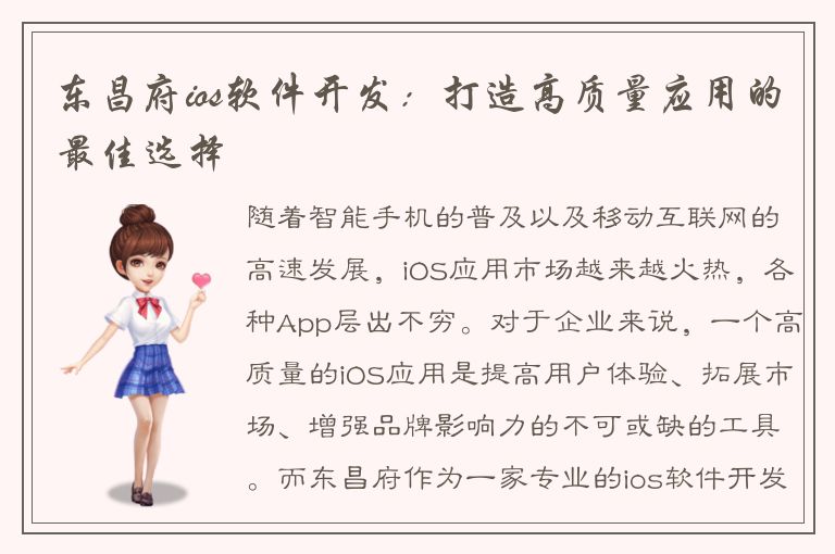 东昌府ios软件开发：打造高质量应用的最佳选择