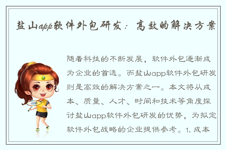 盐山app软件外包研发：高效的解决方案