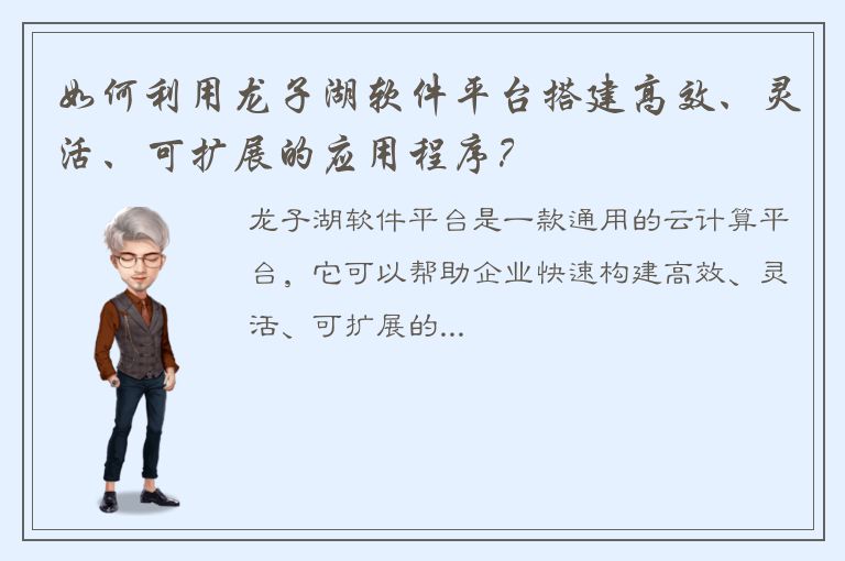 如何利用龙子湖软件平台搭建高效、灵活、可扩展的应用程序？