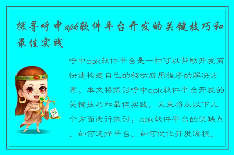 探寻呼中apk软件平台开发的关键技巧和最佳实践