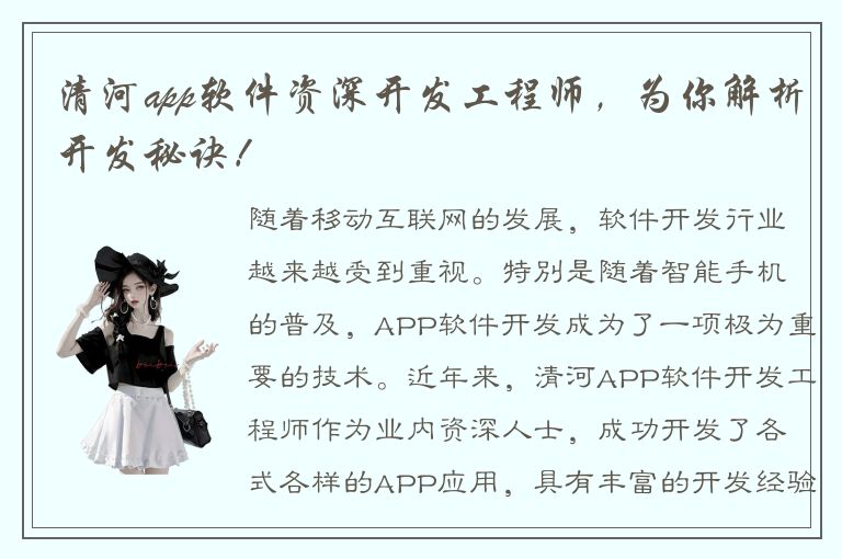 清河app软件资深开发工程师，为你解析开发秘诀！