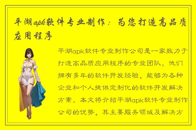 平湖apk软件专业制作：为您打造高品质应用程序