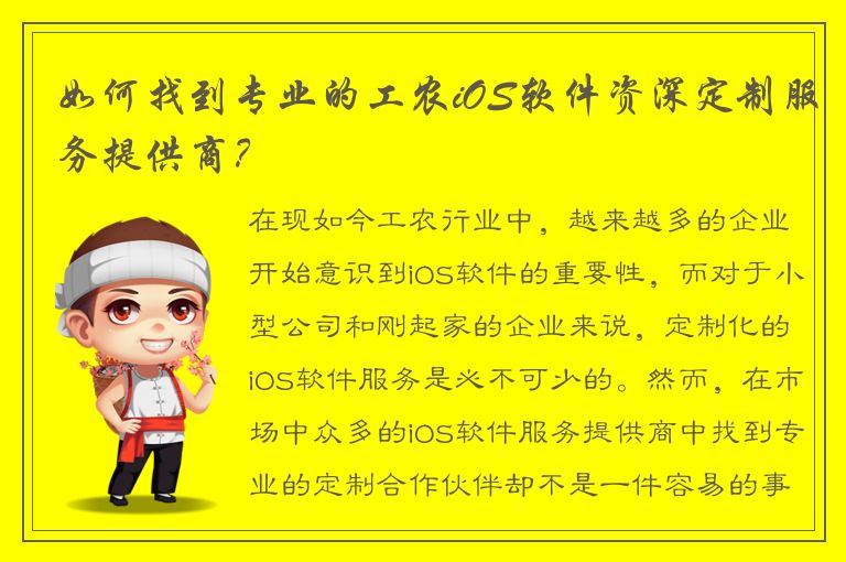 如何找到专业的工农iOS软件资深定制服务提供商？