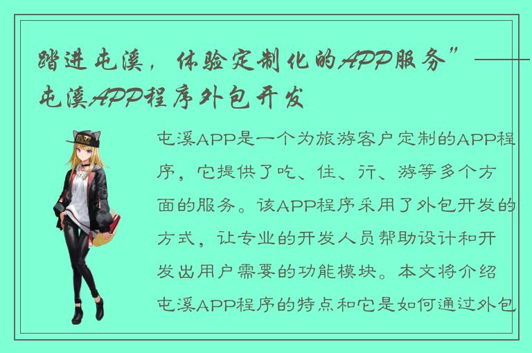 踏进屯溪，体验定制化的APP服务”——屯溪APP程序外包开发