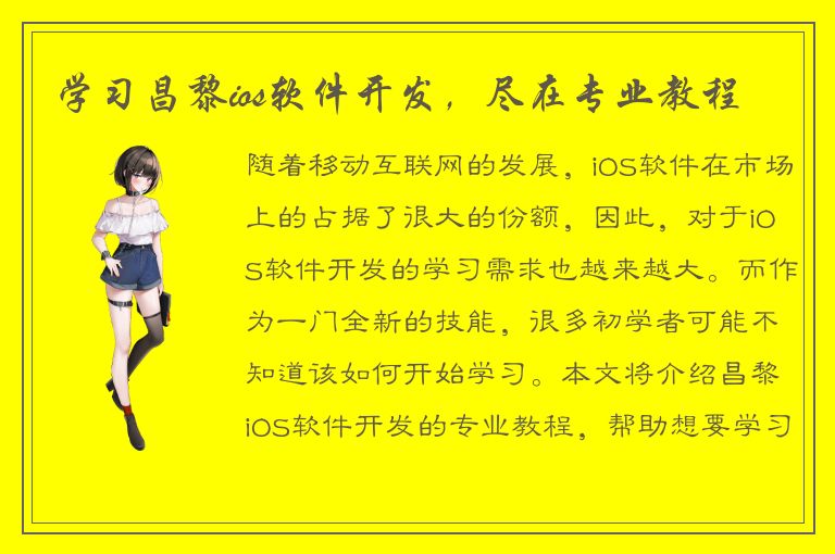 学习昌黎ios软件开发，尽在专业教程