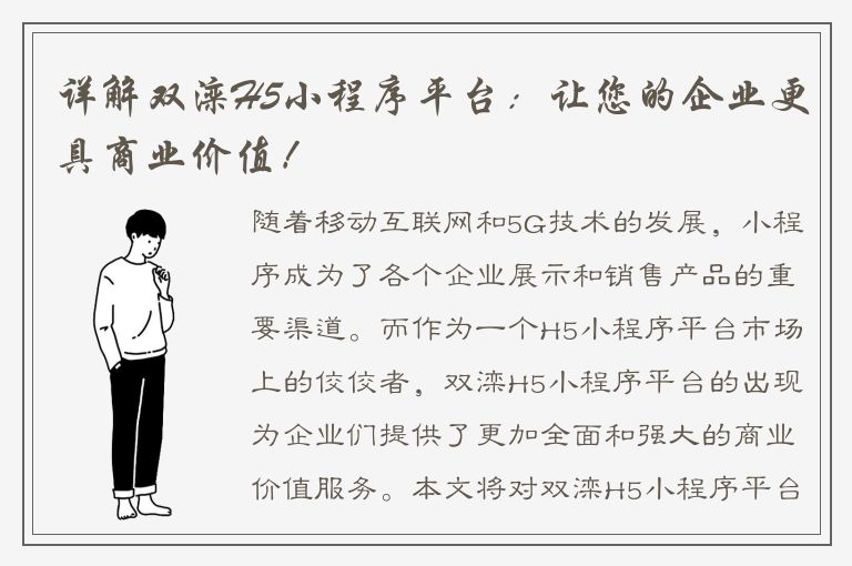 详解双滦H5小程序平台：让您的企业更具商业价值！