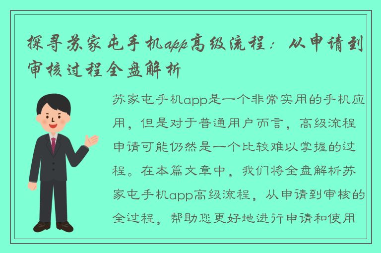 探寻苏家屯手机app高级流程：从申请到审核过程全盘解析