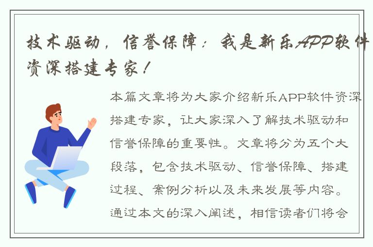 技术驱动，信誉保障：我是新乐APP软件资深搭建专家！