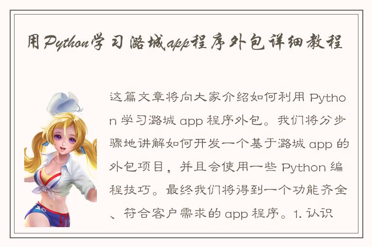 用Python学习潞城app程序外包详细教程