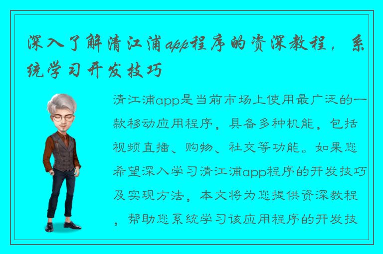 深入了解清江浦app程序的资深教程，系统学习开发技巧