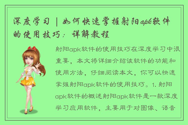 深度学习 | 如何快速掌握射阳apk软件的使用技巧：详解教程