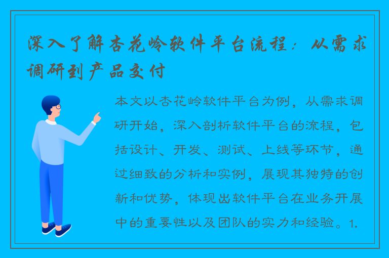 深入了解杏花岭软件平台流程：从需求调研到产品交付