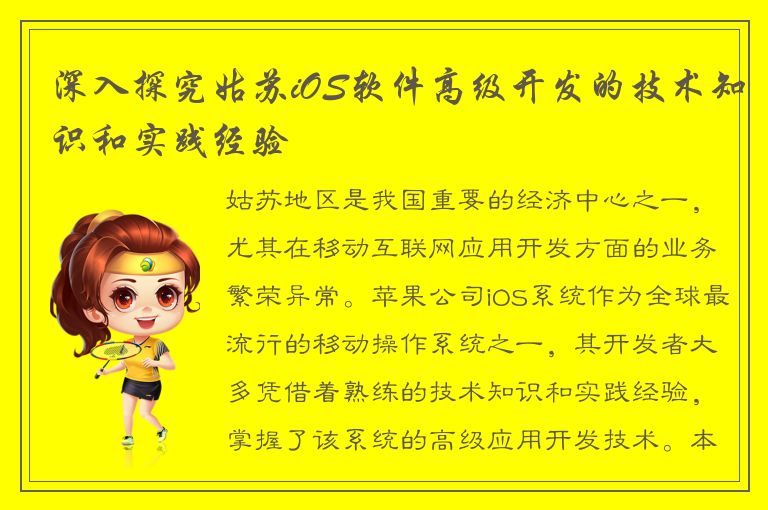 深入探究姑苏iOS软件高级开发的技术知识和实践经验