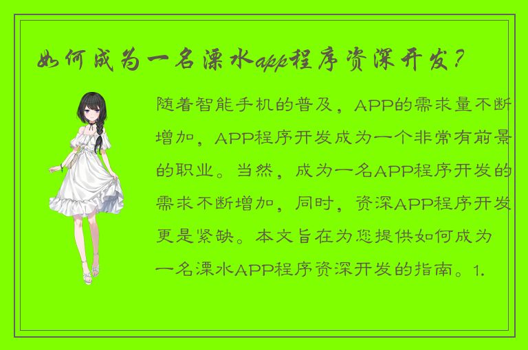 如何成为一名溧水app程序资深开发？