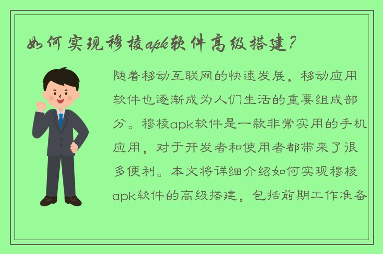 如何实现穆棱apk软件高级搭建？