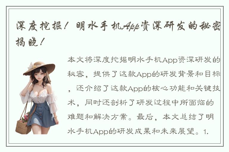 深度挖掘！明水手机App资深研发的秘密揭晓！