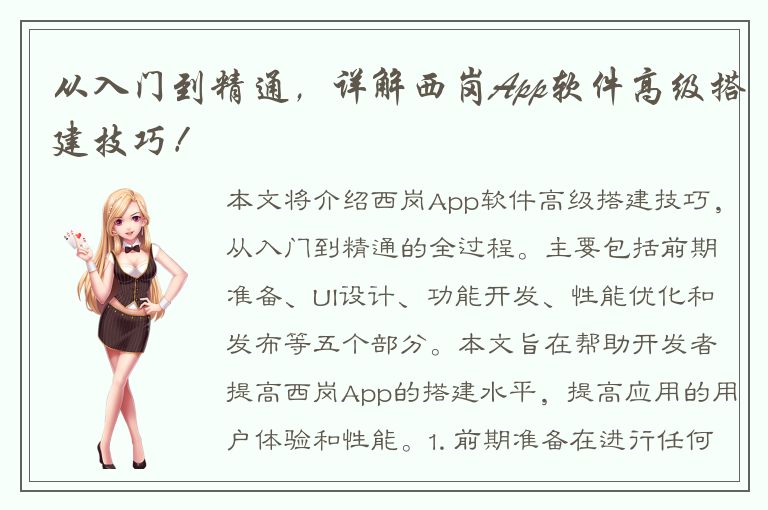 从入门到精通，详解西岗App软件高级搭建技巧！