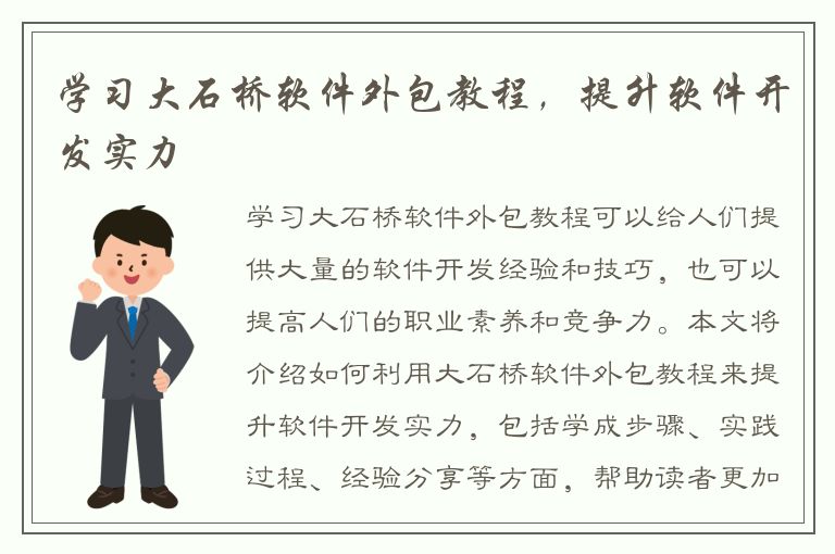 学习大石桥软件外包教程，提升软件开发实力