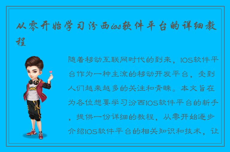 从零开始学习汾西ios软件平台的详细教程